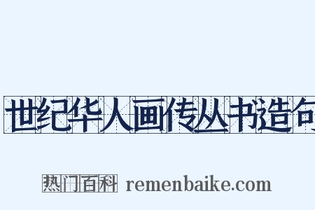 世纪华人画传丛书造句是什么意思的图片